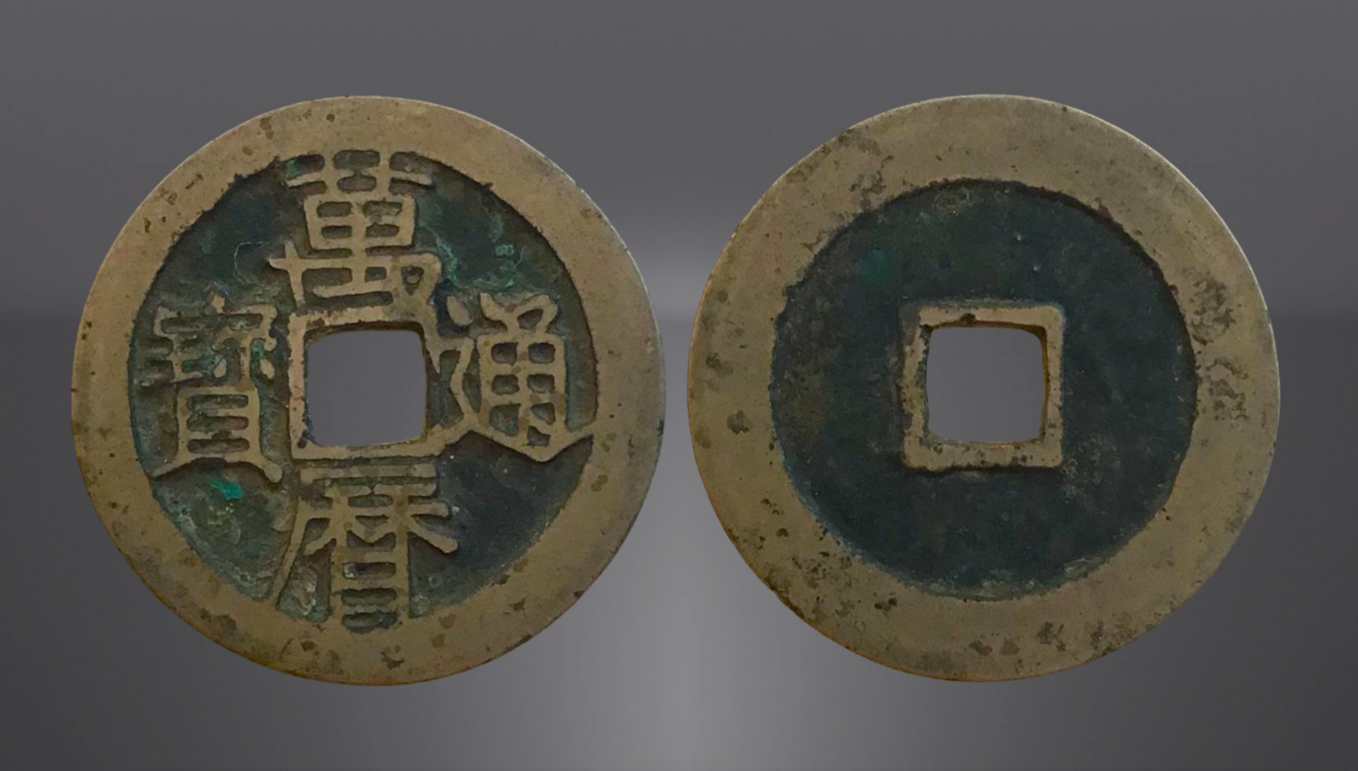 Product 1 Cash. 	Dynastie Ming. Vers 1600. miniatuur